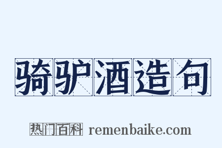 骑驴酒造句是什么意思的图片